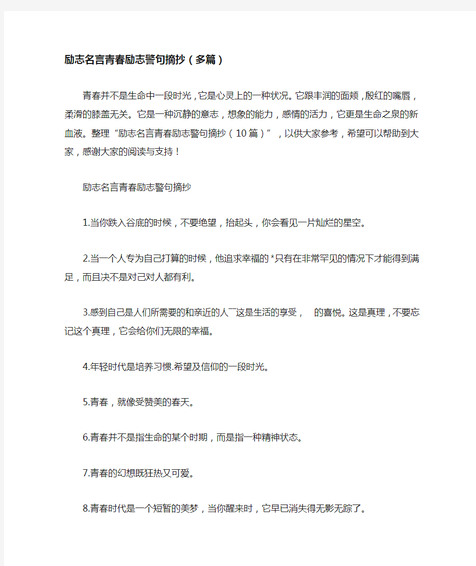 励志名言青春励志警句摘抄(多篇)