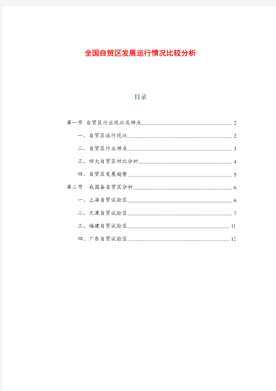 关于全国自贸区发展运行情况比较分析