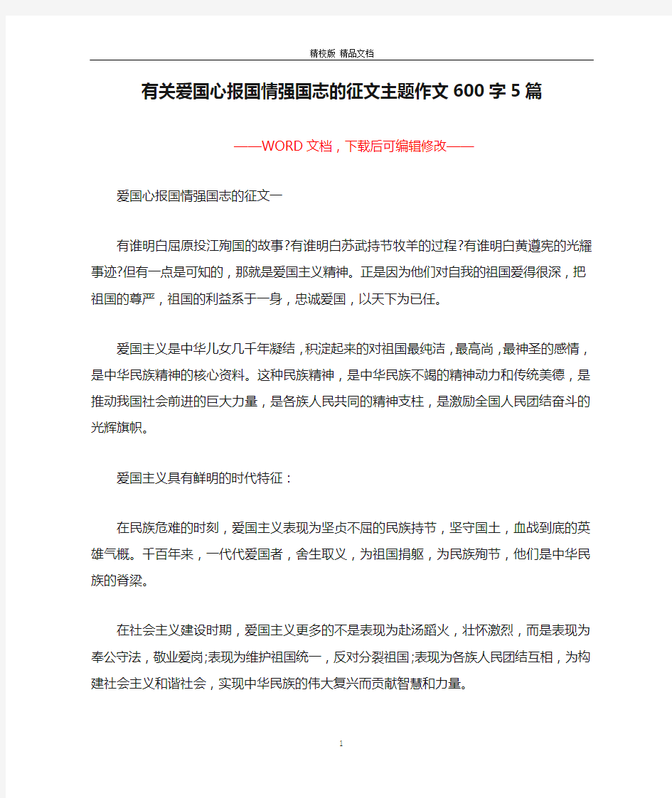 有关爱国心报国情强国志的征文主题作文600字5篇