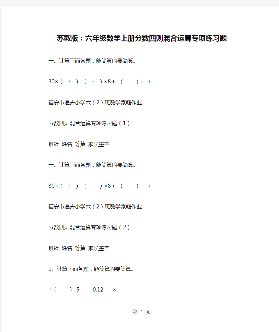 苏教版：六年级数学上册分数四则混合运算专项练习题