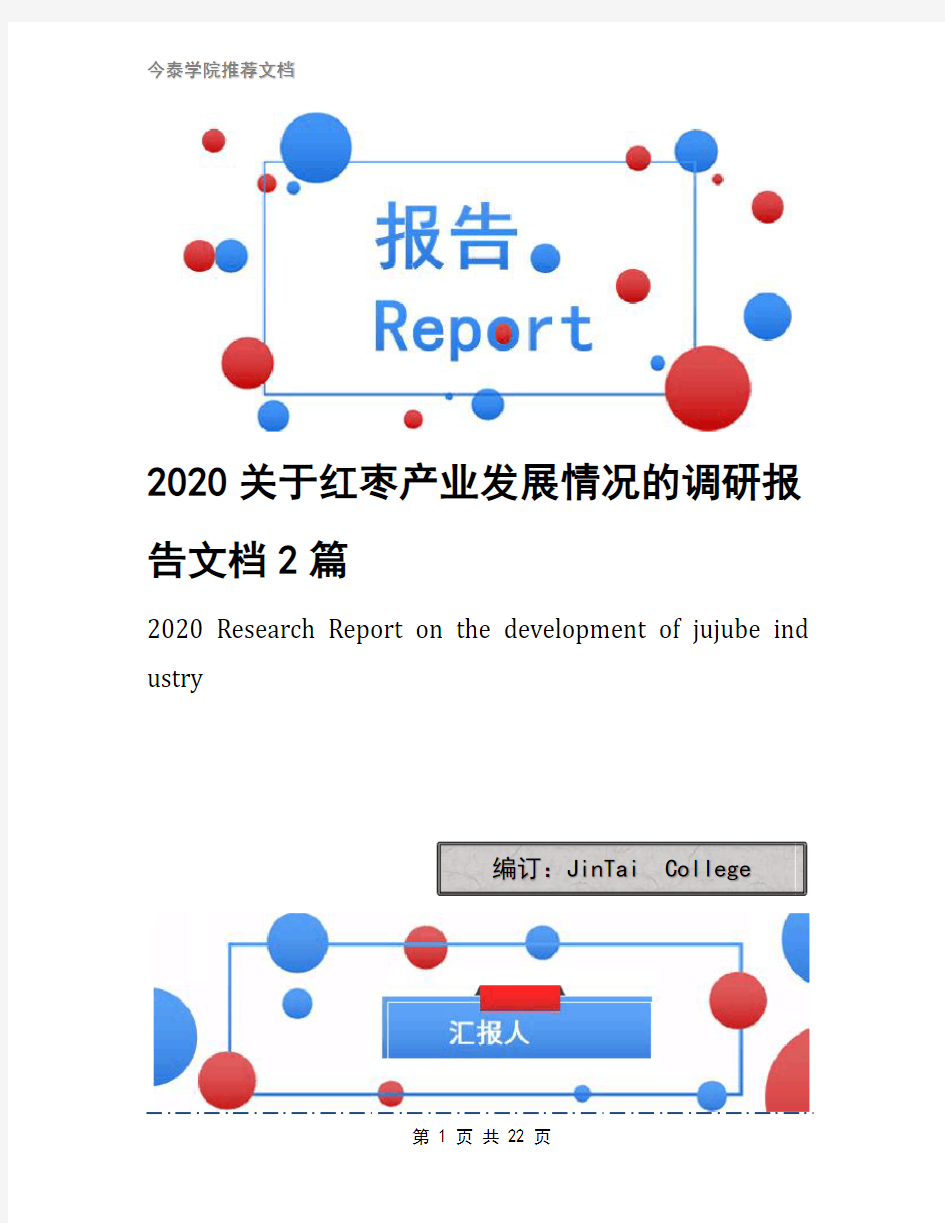 2020关于红枣产业发展情况的调研报告文档2篇