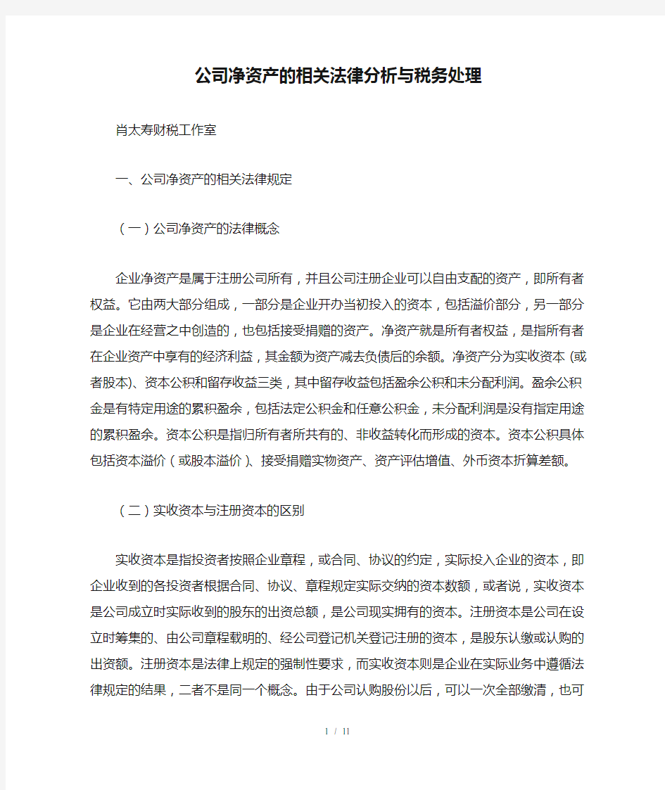 公司净资产的相关法律分析与税务处理