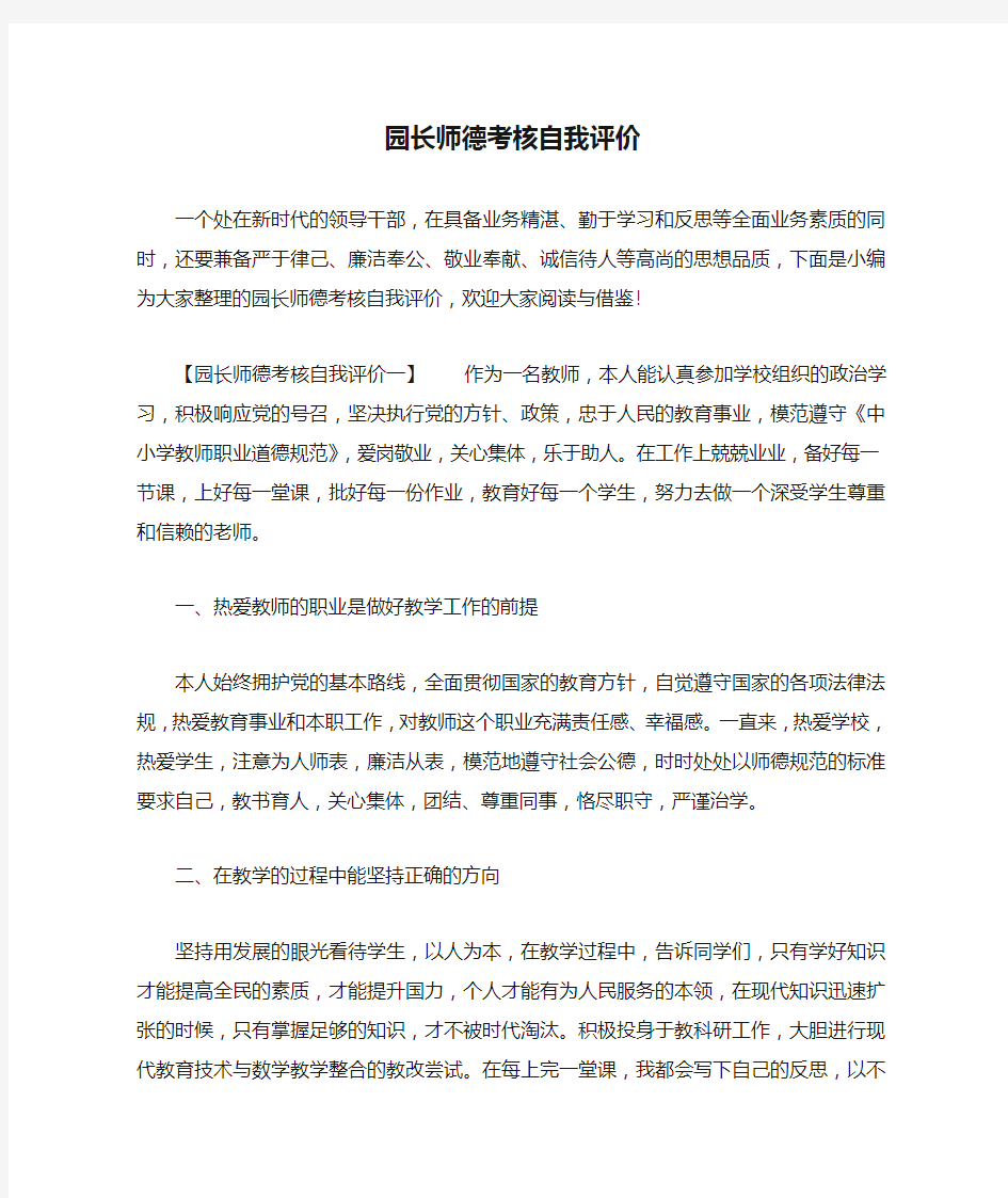 园长师德考核自我评价