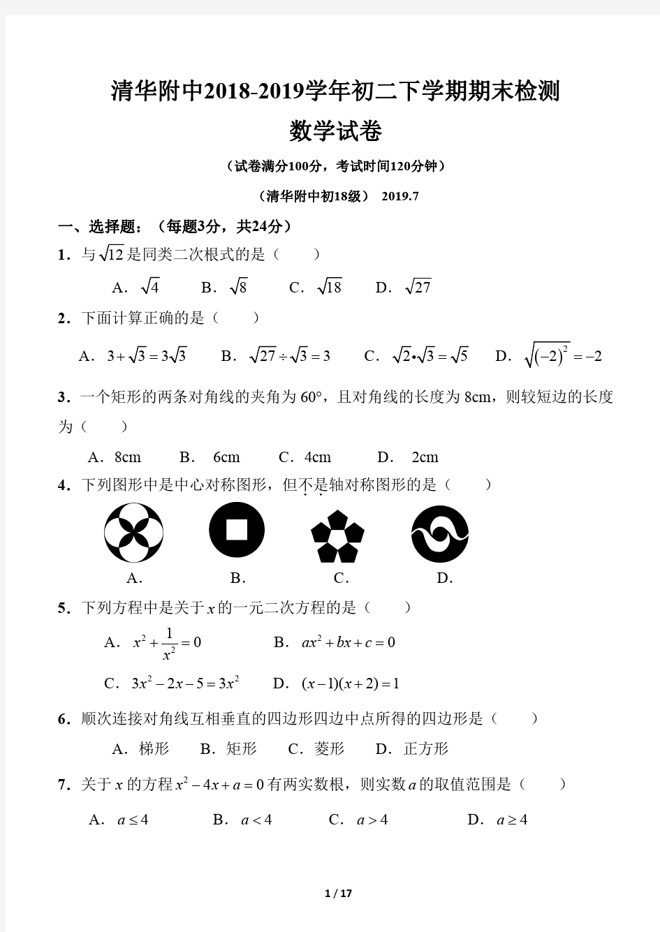 北京清华附中2018-2019学年八年级下期末考试数学试卷(pdf版,答案)