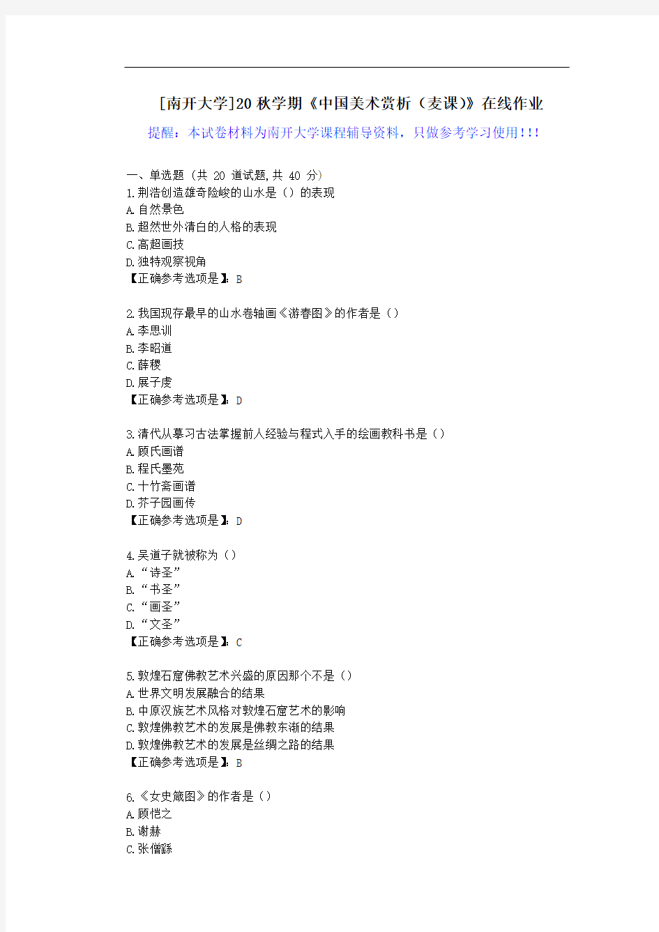 [南开大学]20秋学期《中国美术赏析(麦课)》在线作业试卷-辅导答案