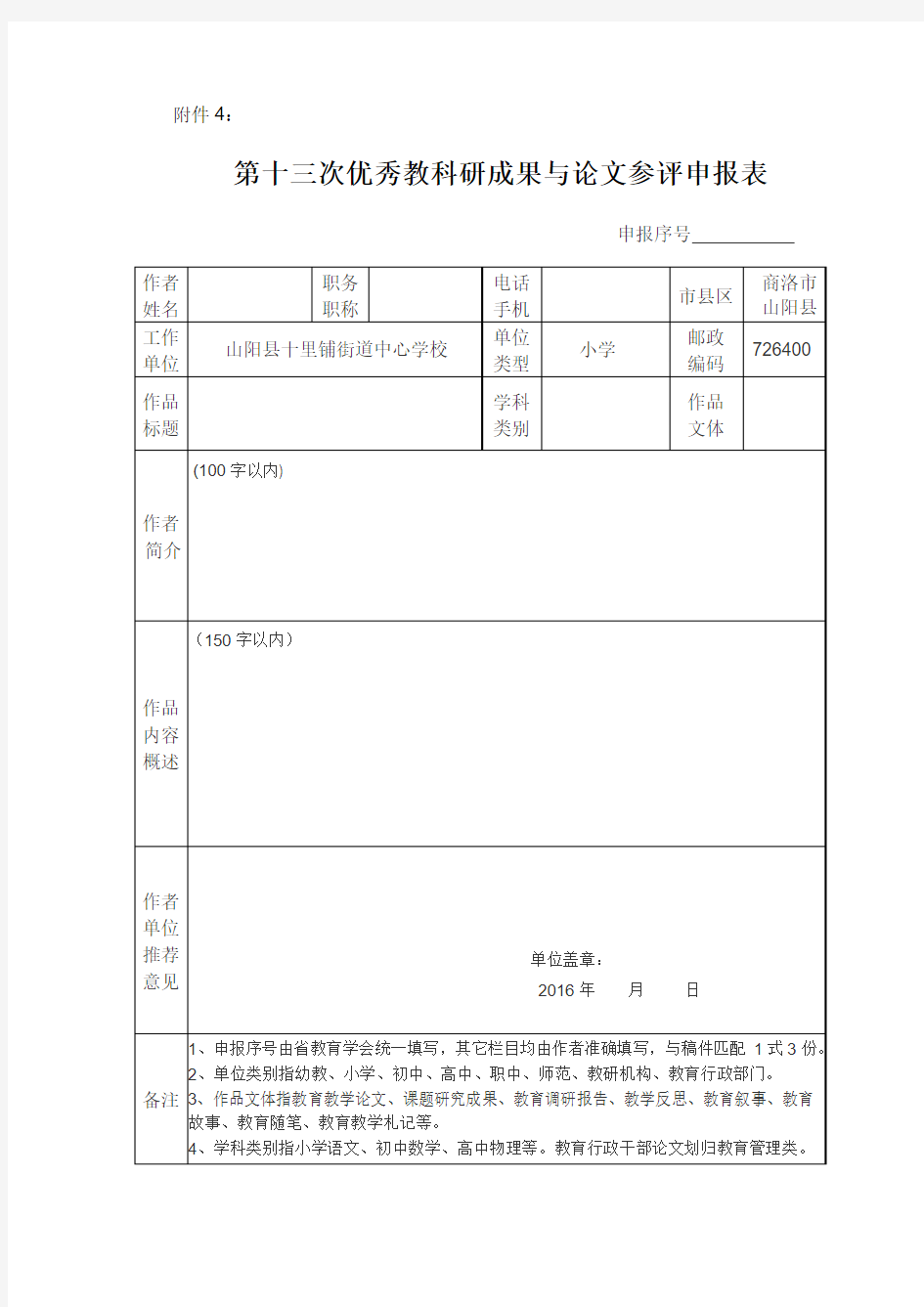 论文评选申报表(样表)