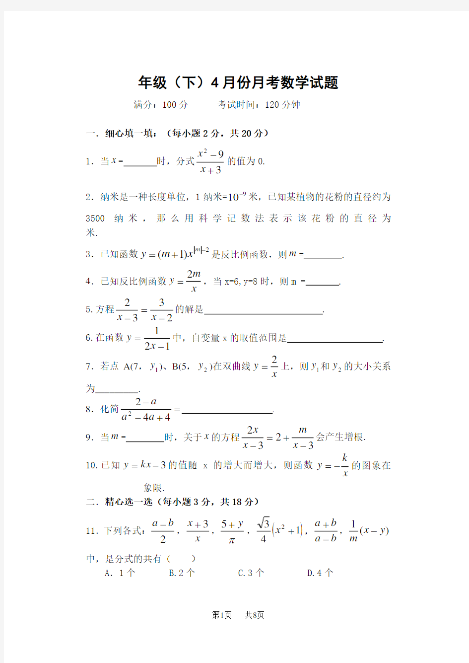 八年级数学下册4月月考数学试题