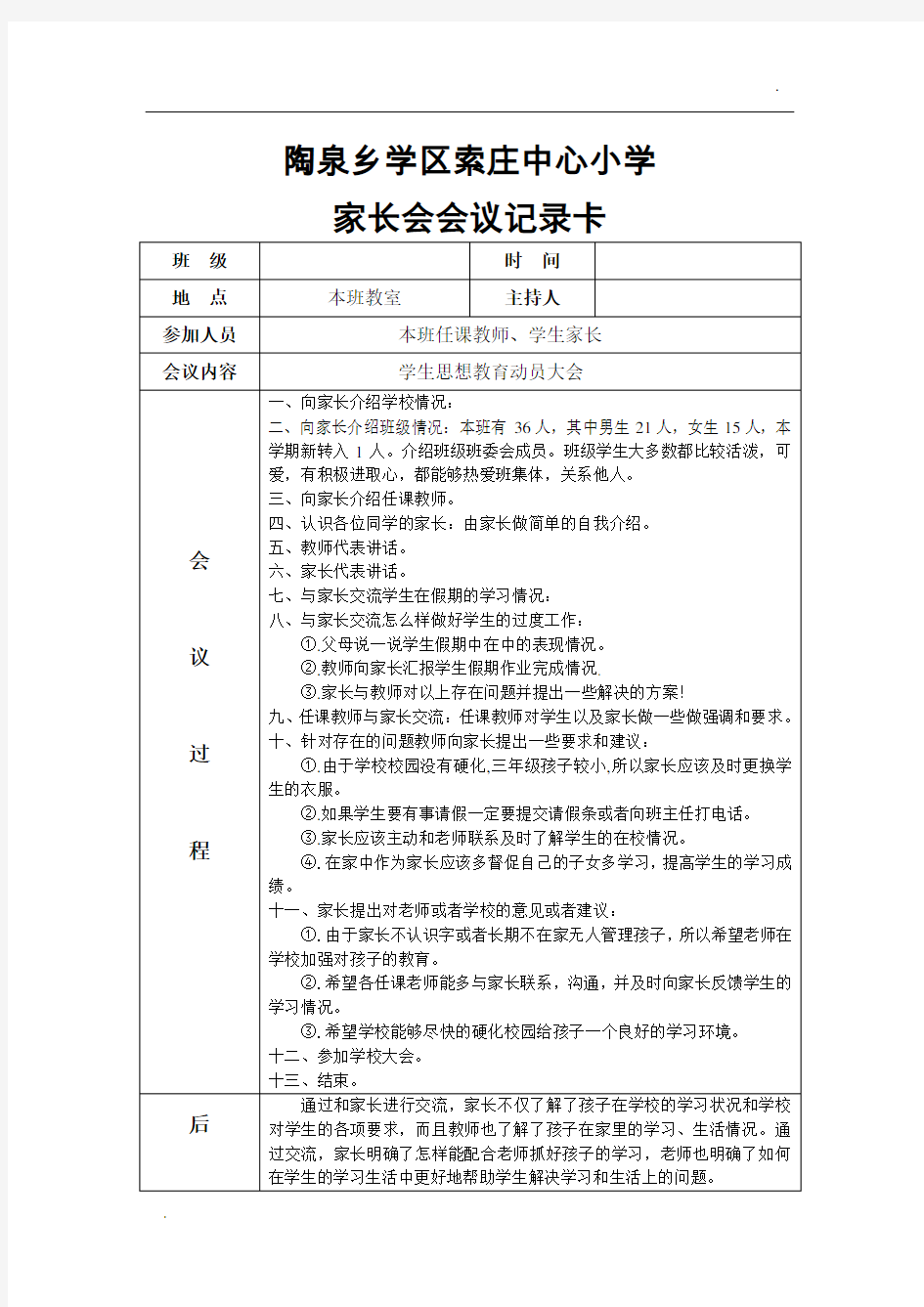 家长会会议记录表1