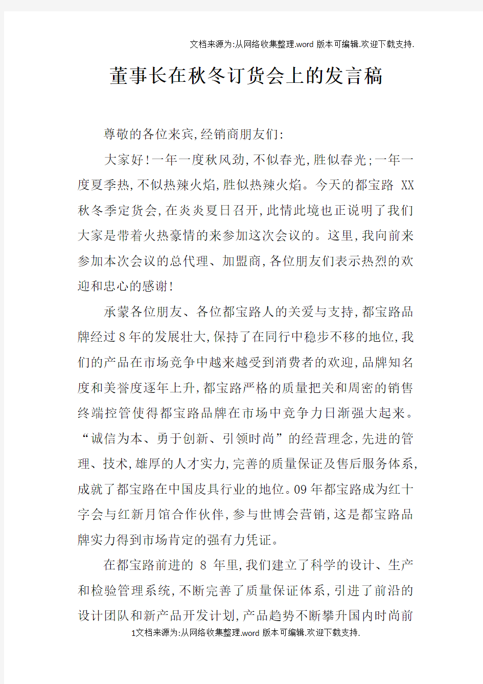 董事长在秋冬订货会上的发言稿