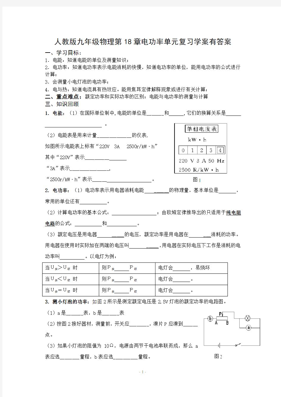 人教版九年级物理第18章电功率单元复习学案有答案