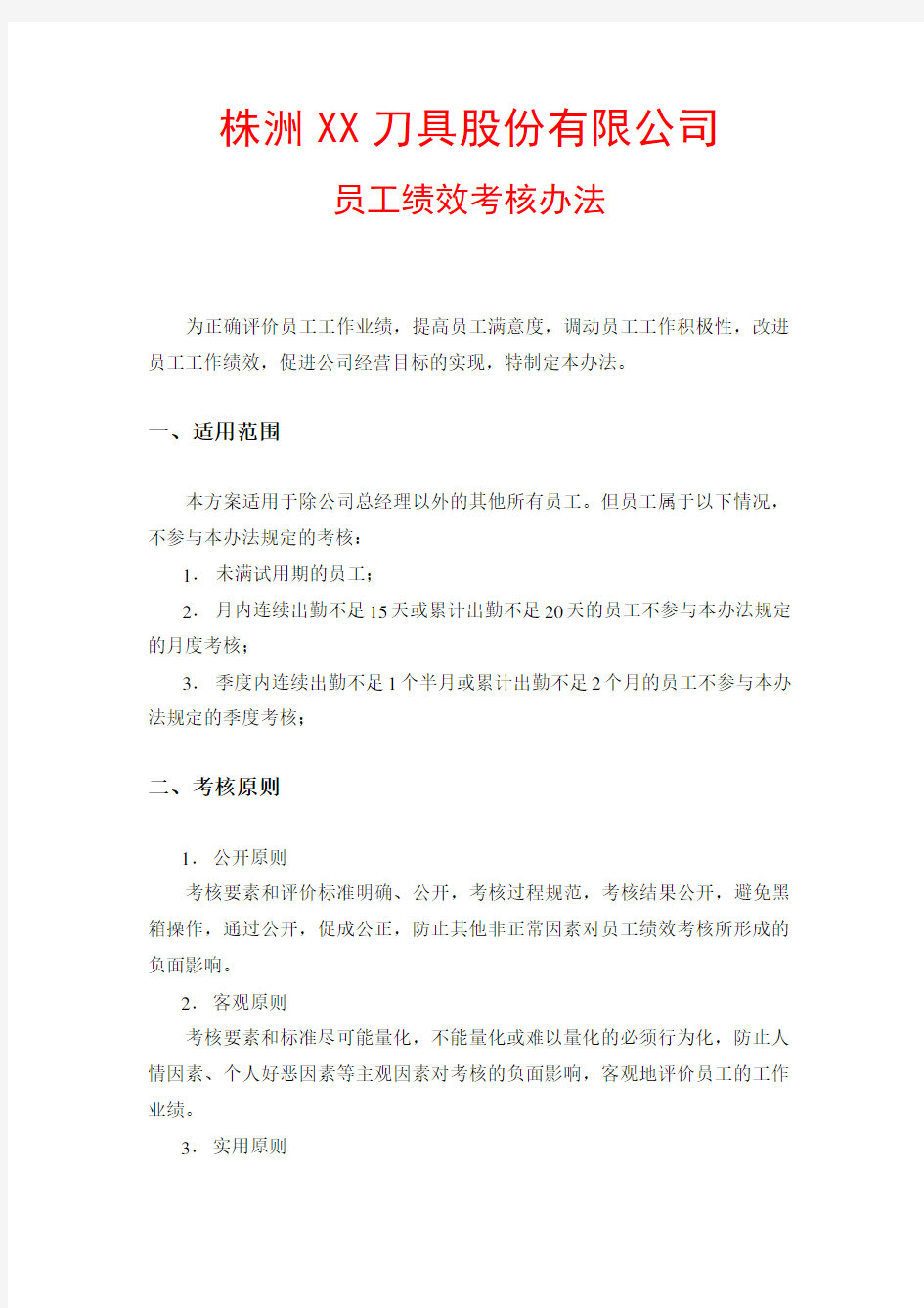 股份公司绩效考核方案