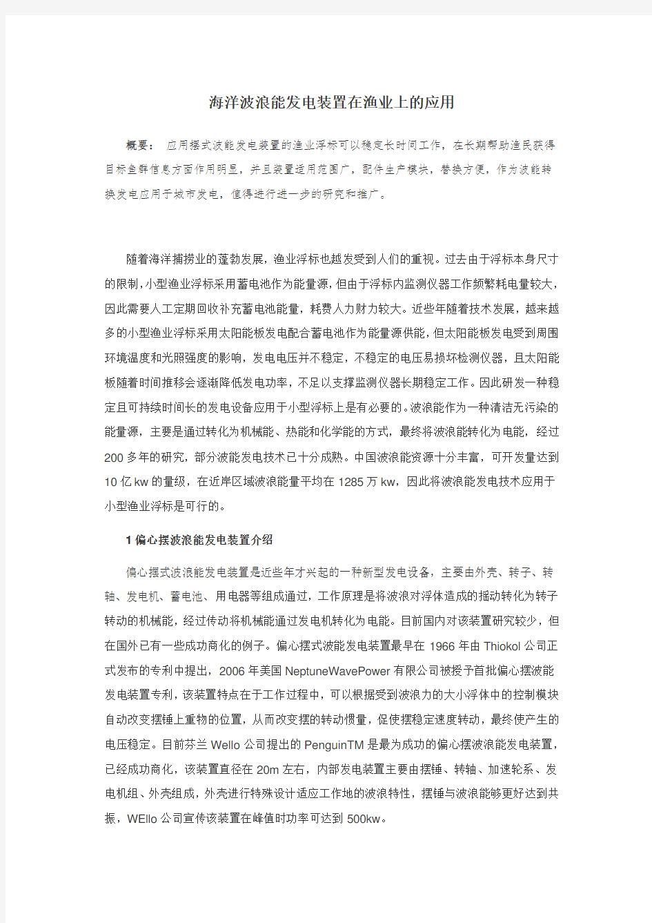 海洋波浪能发电装置在渔业上的应用