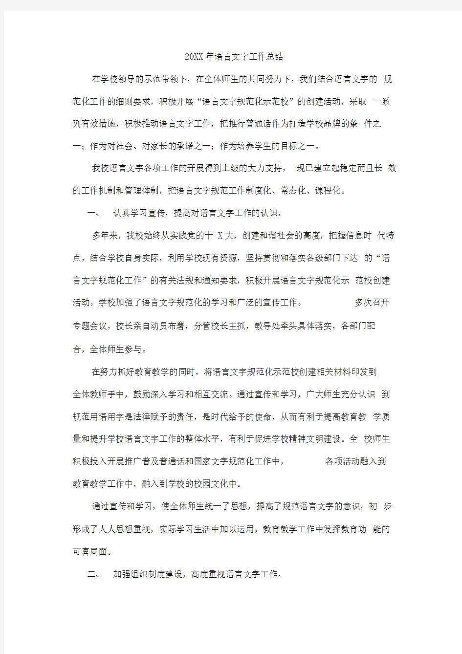 年度语言文字工作总结