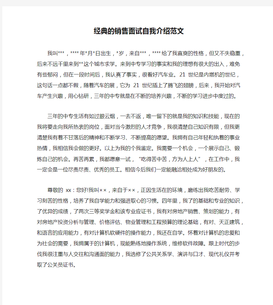 经典的销售面试自我介绍范文