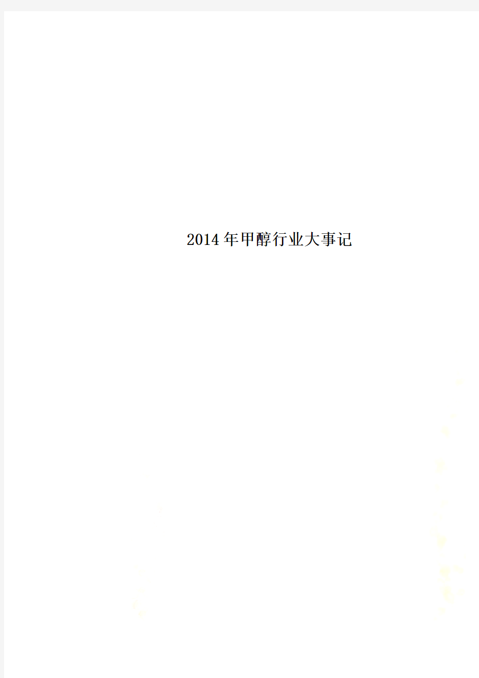 2014年甲醇行业大事记