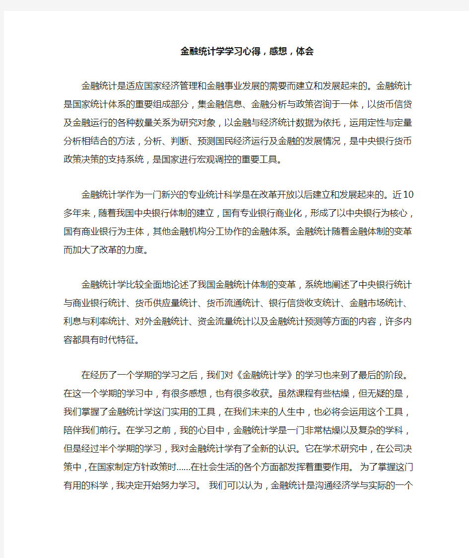 金融统计学感想