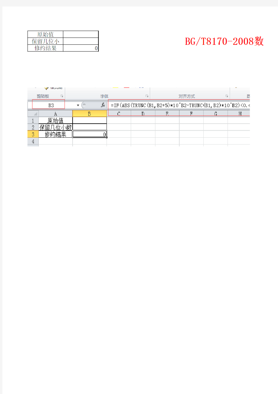 GB T8170-2008数值修约规则(四舍六入五留双)