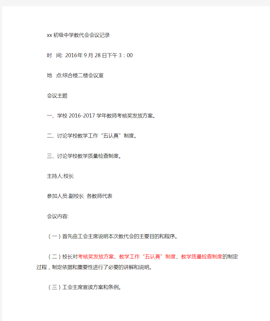 教师代表大会会议记录