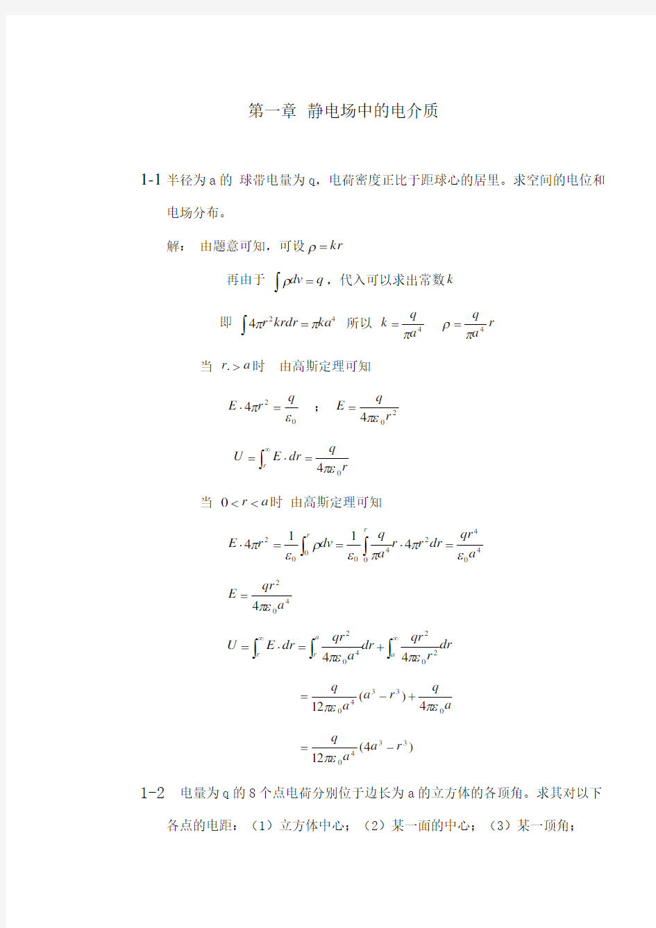西安交通大学电介质物理姚熹、张良莹课后习题答案第一章