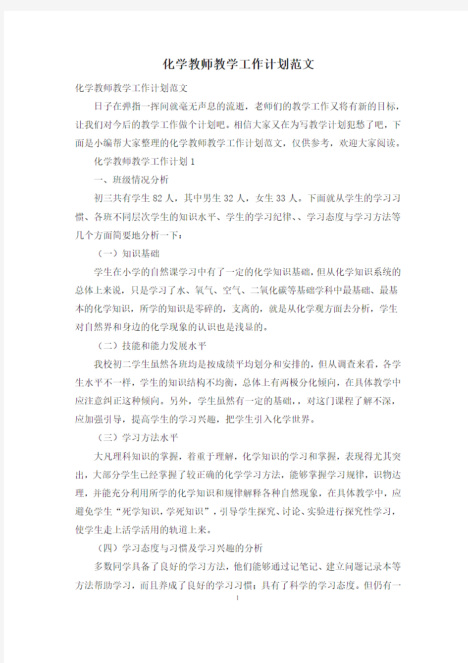 化学教师教学工作计划范文