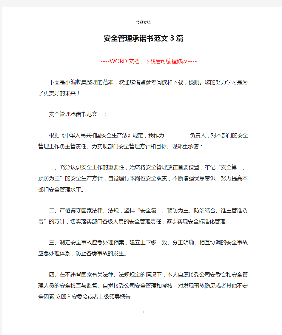 安全管理承诺书范文3篇