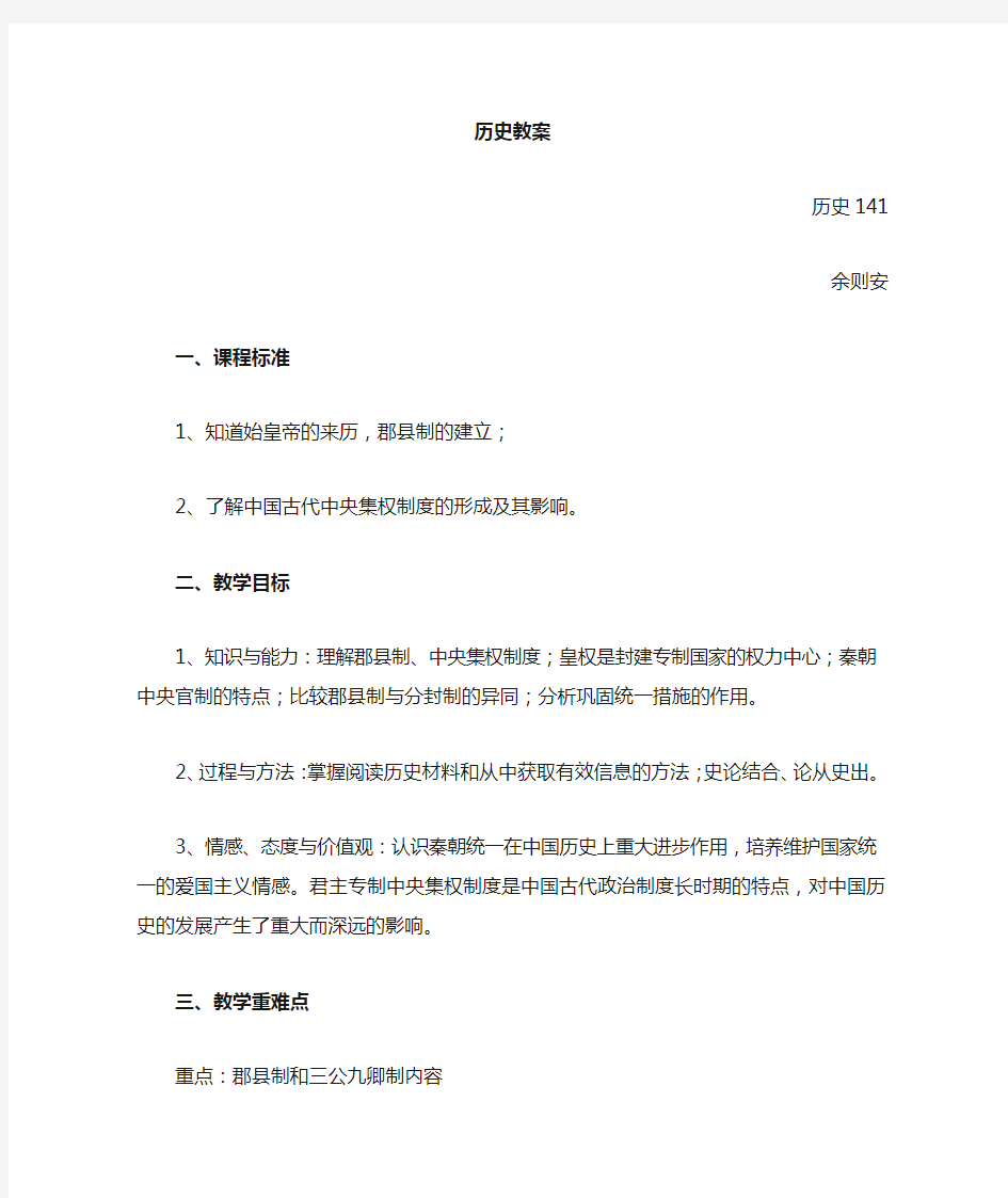 高中历史必修一走向“大一统”的秦汉政治教案