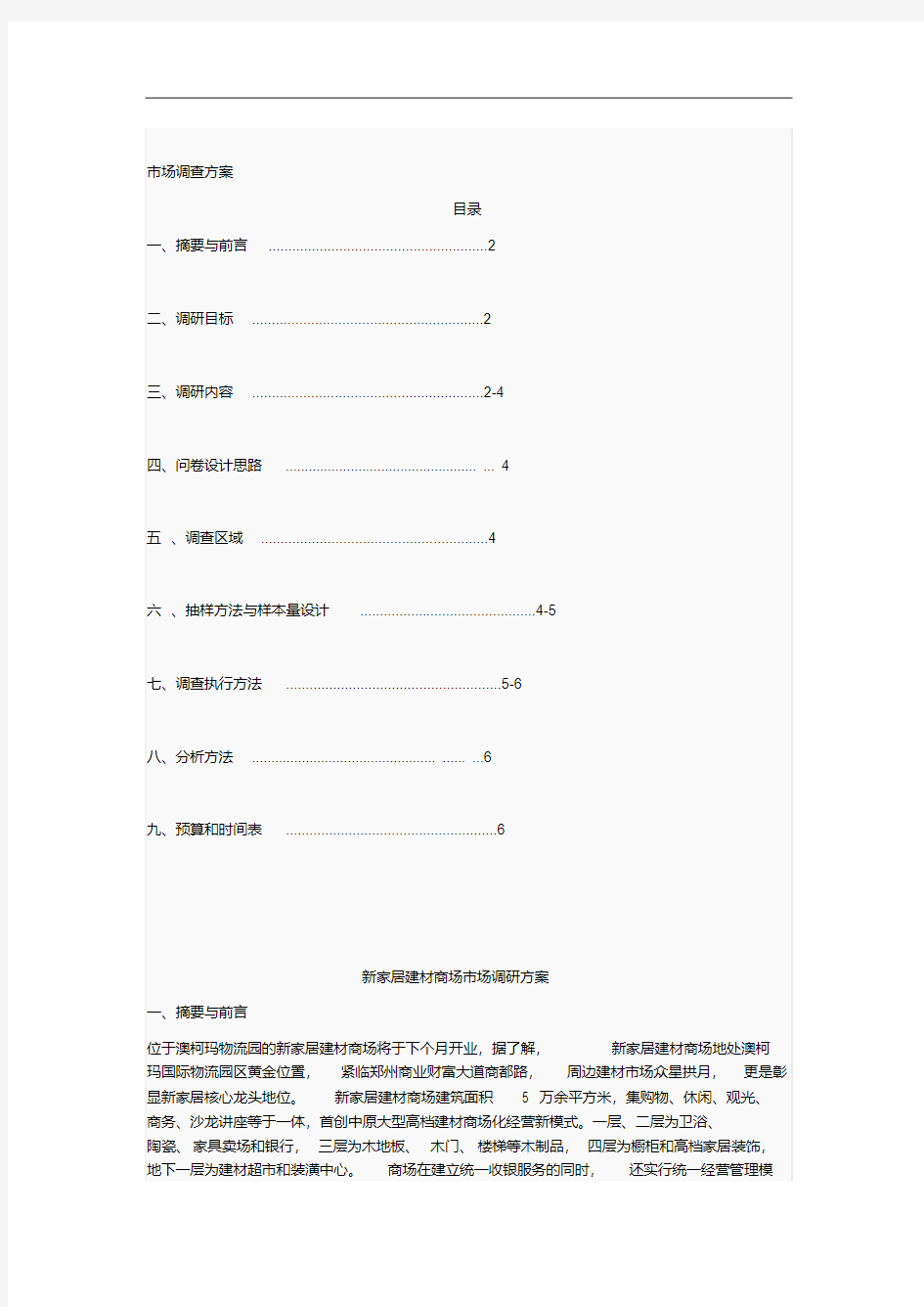 家具市场调查方案).pdf