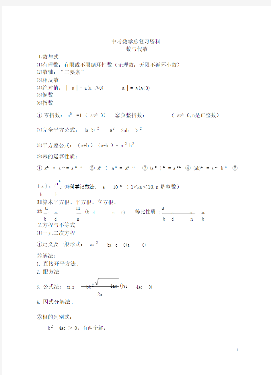 (完整版)人教版初中数学总复习资料.doc