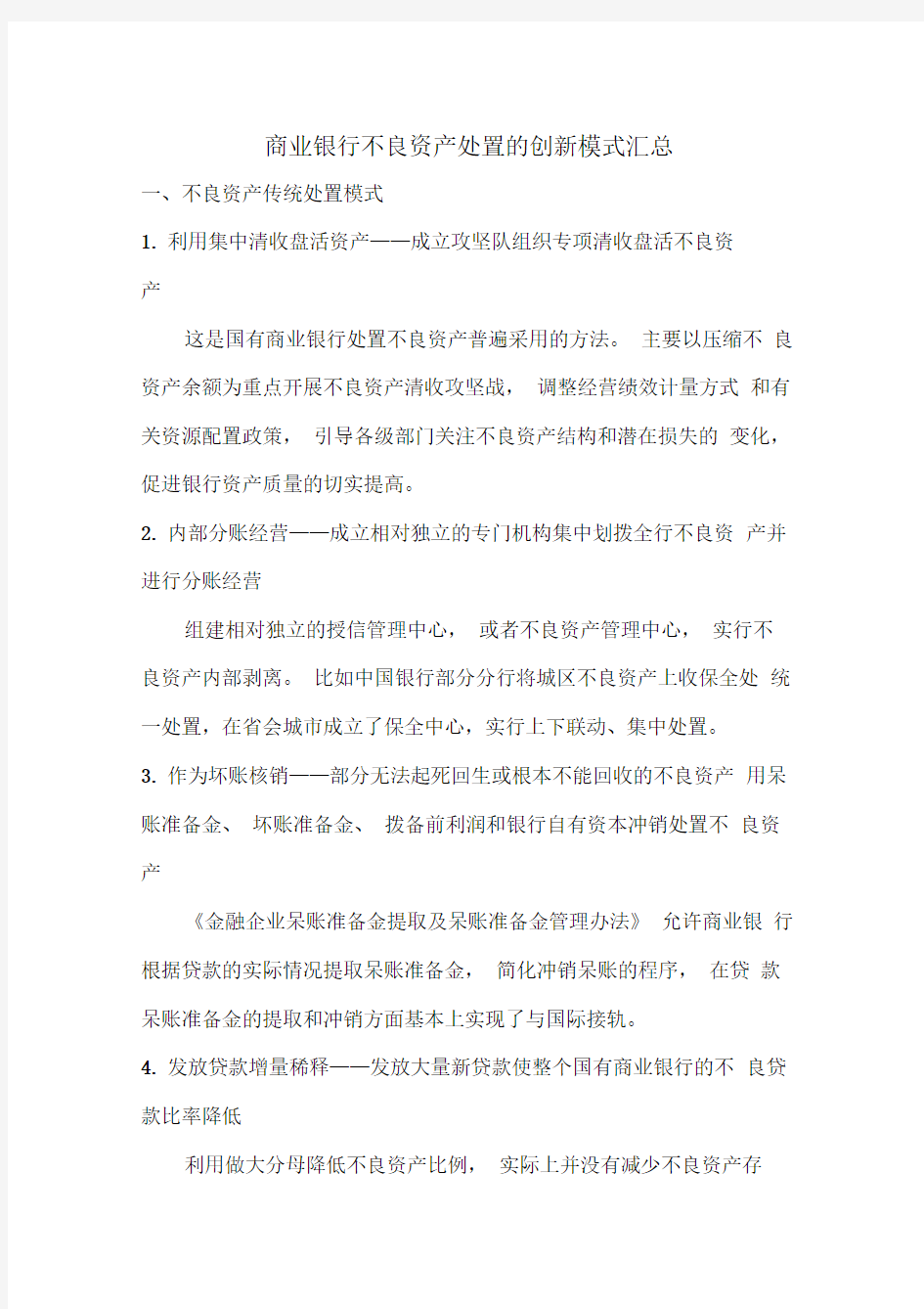 商业银行不良资产处置的创新模式汇总