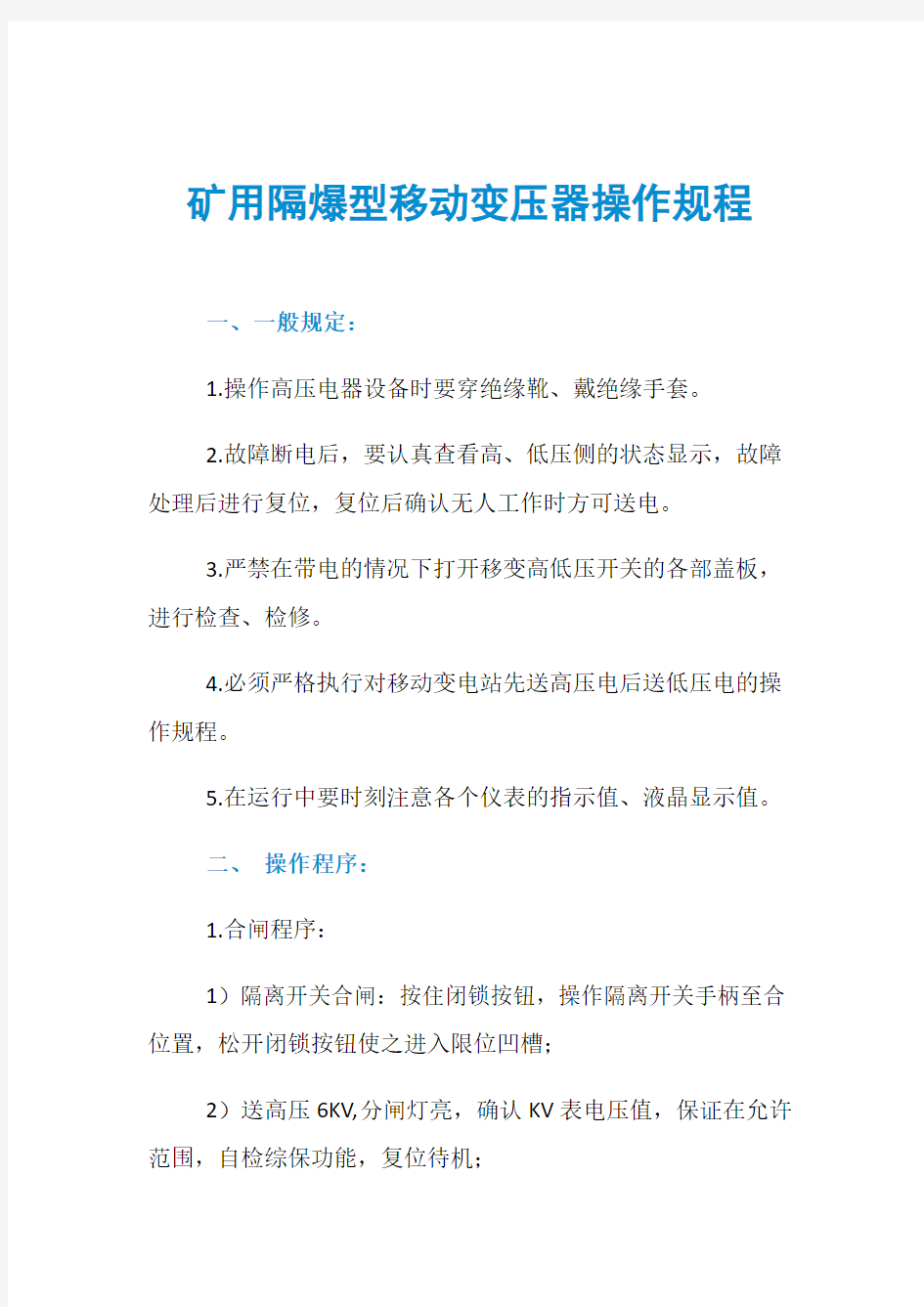 矿用隔爆型移动变压器操作规程