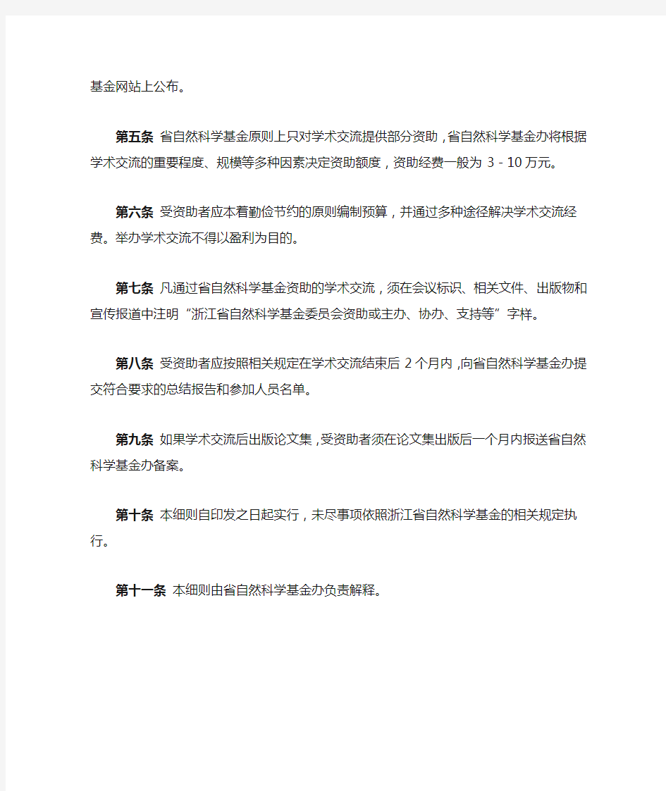 浙江省自然科学基金学术交流项目管理实施细则.