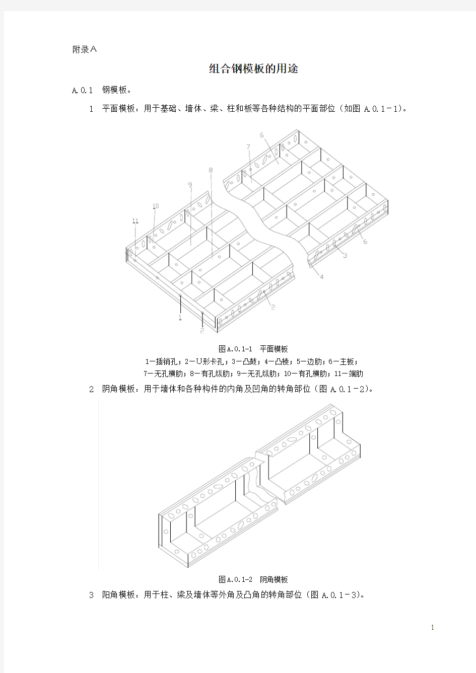 组合钢模板的用途与组合钢模板面积 质量换算表