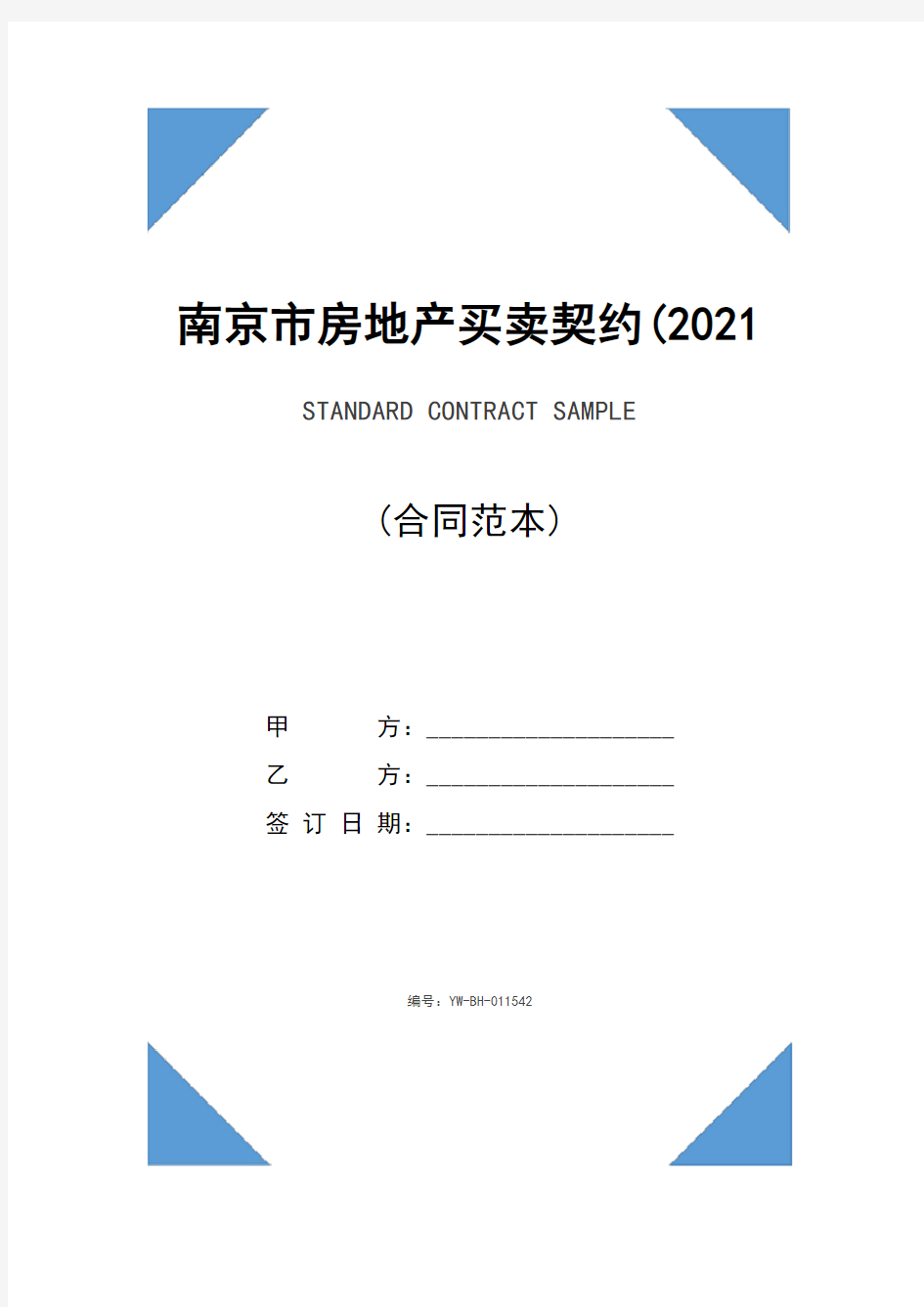 南京市房地产买卖契约(2021年)