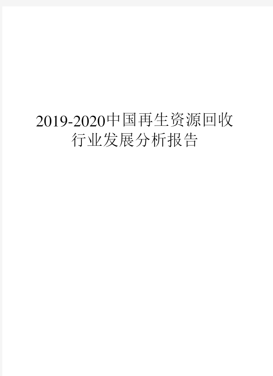 2019-2020中国再生资源回收行业发展分析报告