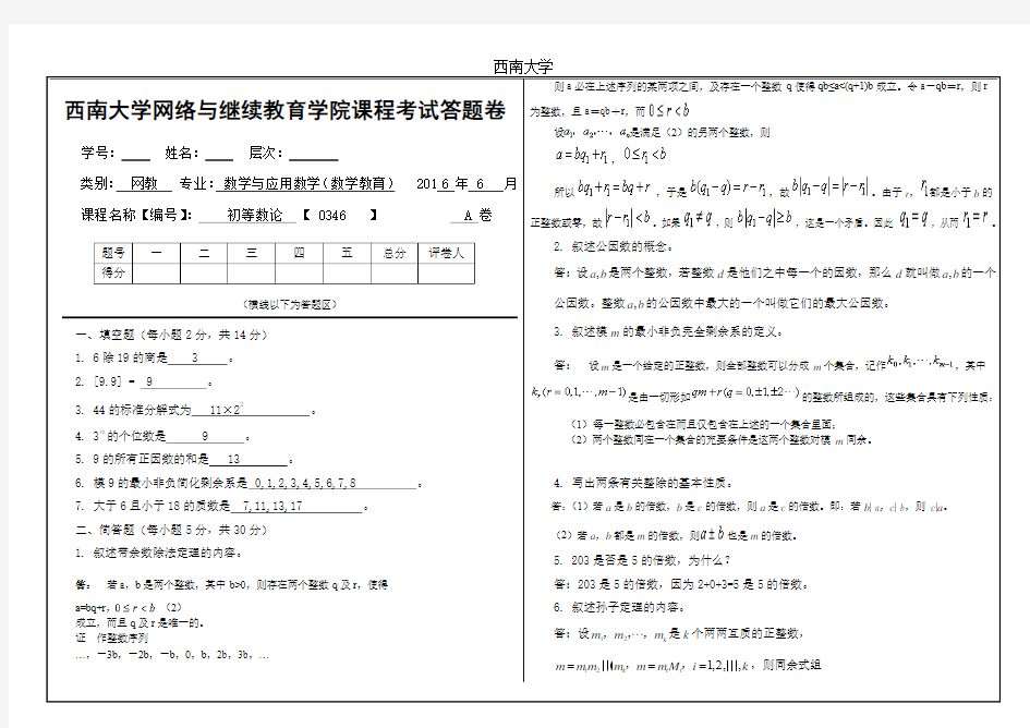 西南大学2016年6月网教〈初等数论〉[0346]大作业A答案