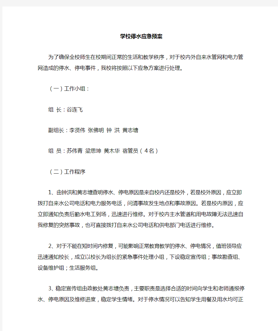 学校停水应急预案