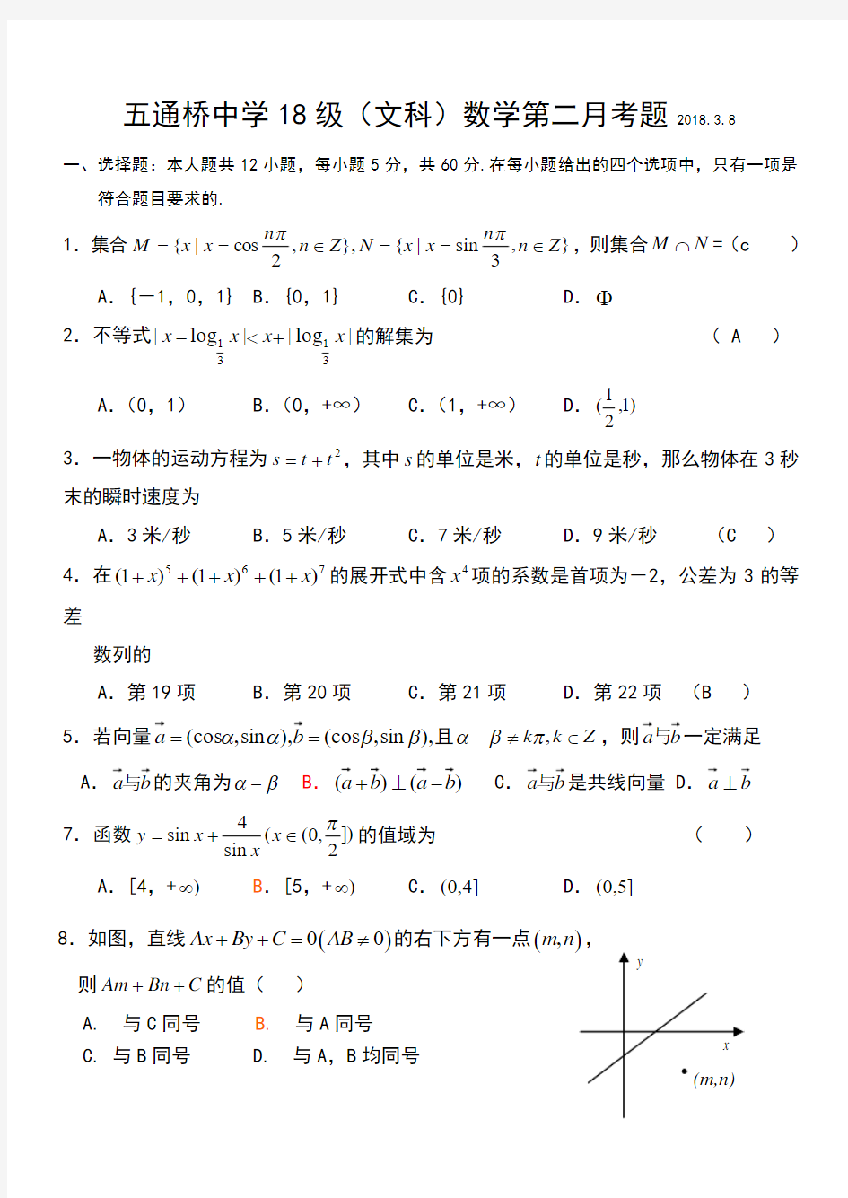 推荐-五通桥中学2018级(文科)数学第二月考题201838 精品