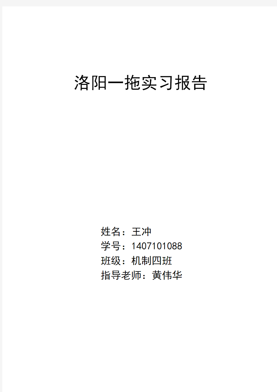 洛阳一拖实习报告 王冲