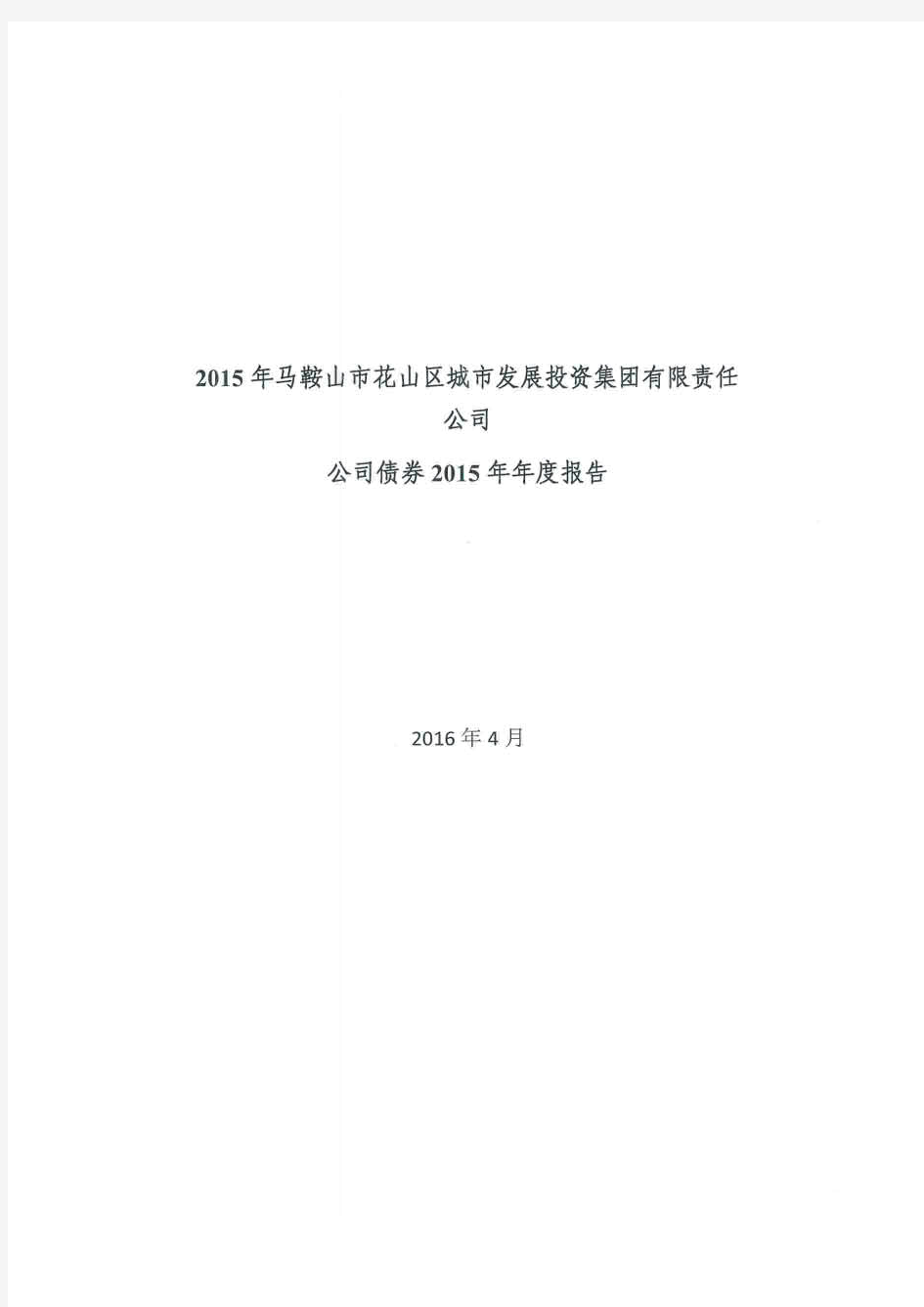 马鞍山市花山区城市发展投资集团有限责任公司公司债券年度报告