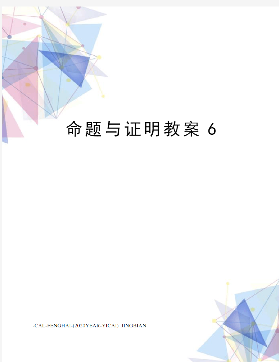 命题与证明教案6