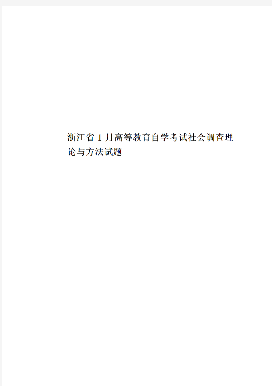 浙江省1月高等教育自学考试社会调查理论与方法试题