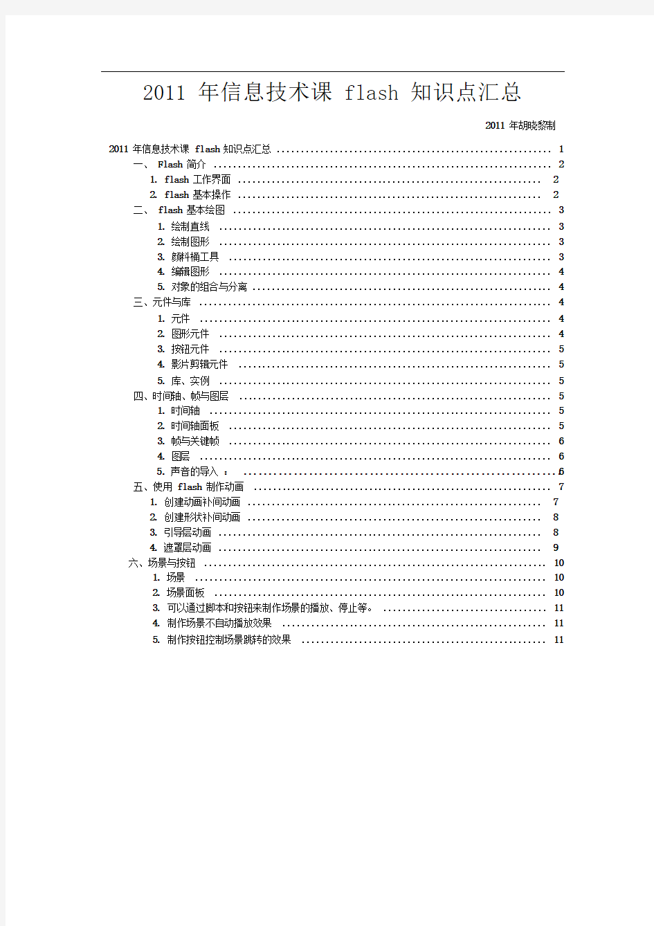 高中信息技术课flash知识点总结