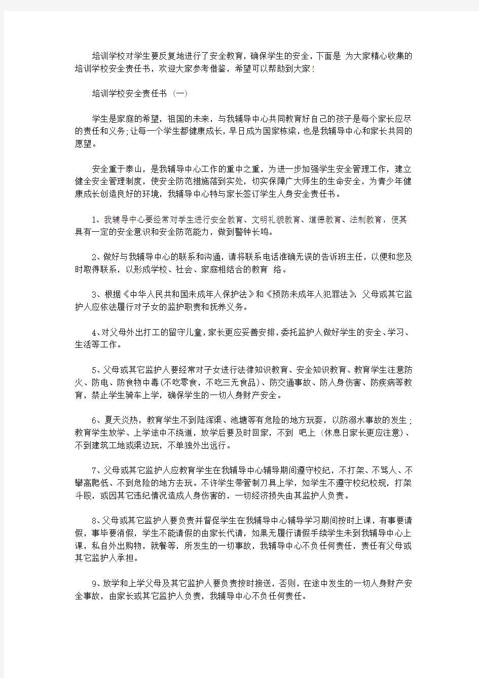 关于培训学校安全责任书