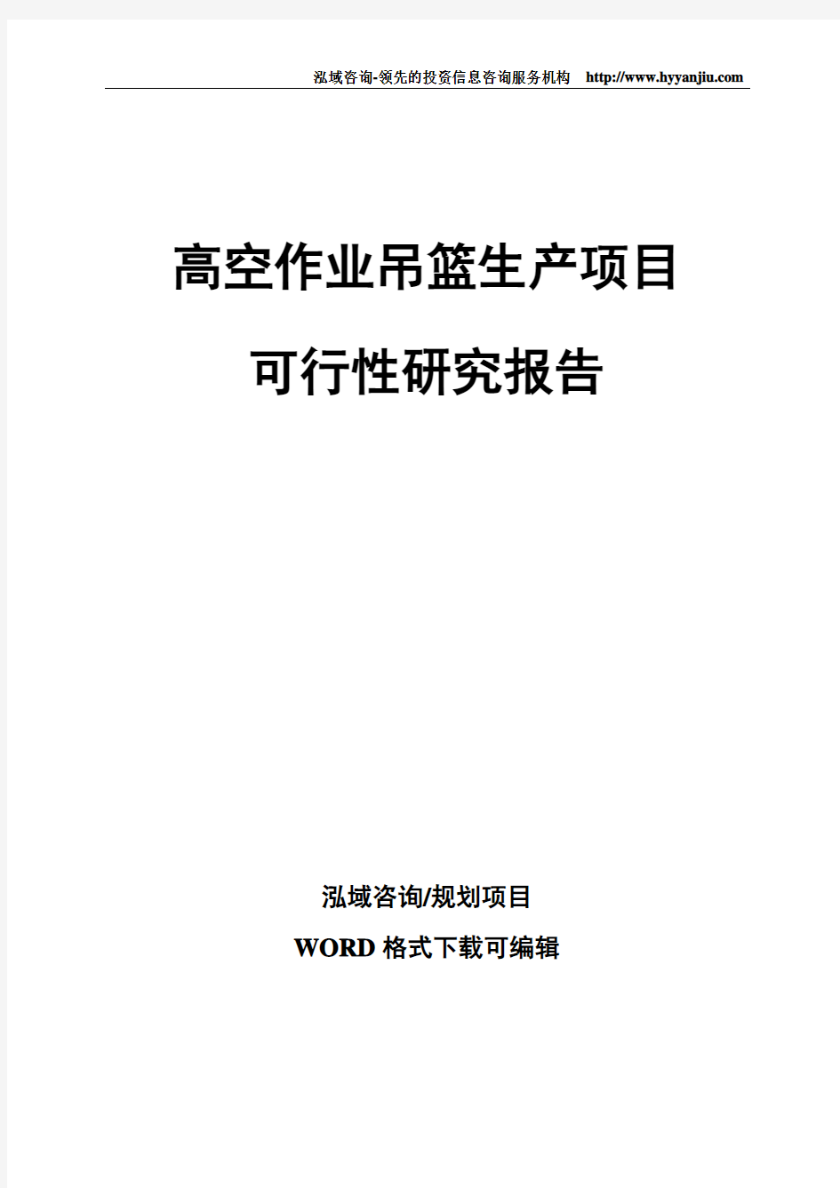 高空作业吊篮生产项目可行性研究报告