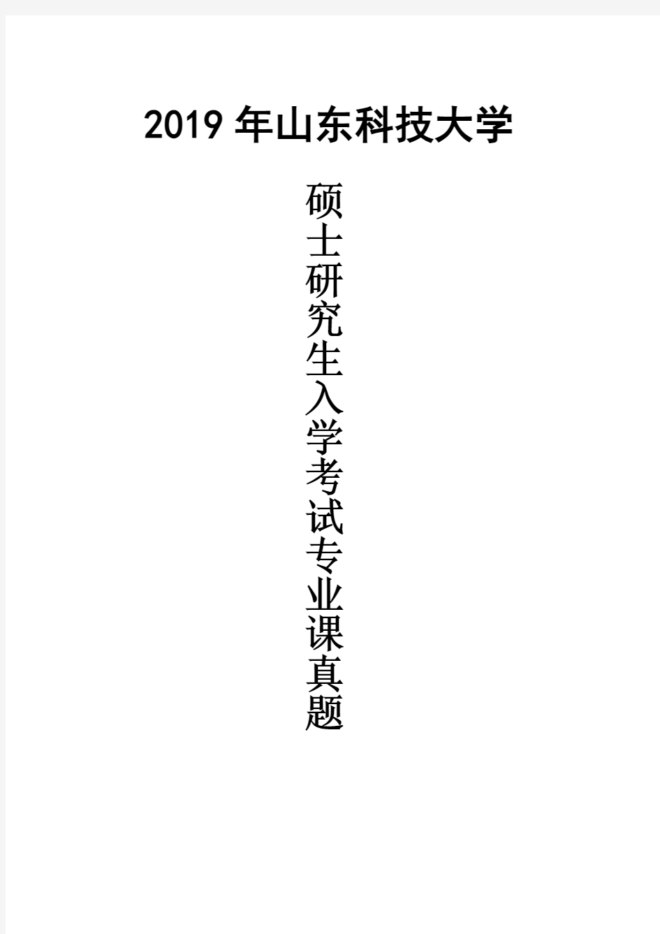 山东科技大学830普通化学2019年考研真题