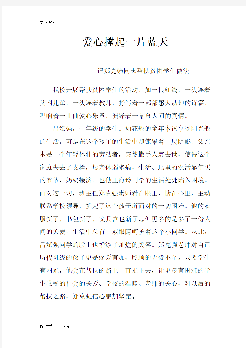 帮扶贫困学生典型材料复习进程