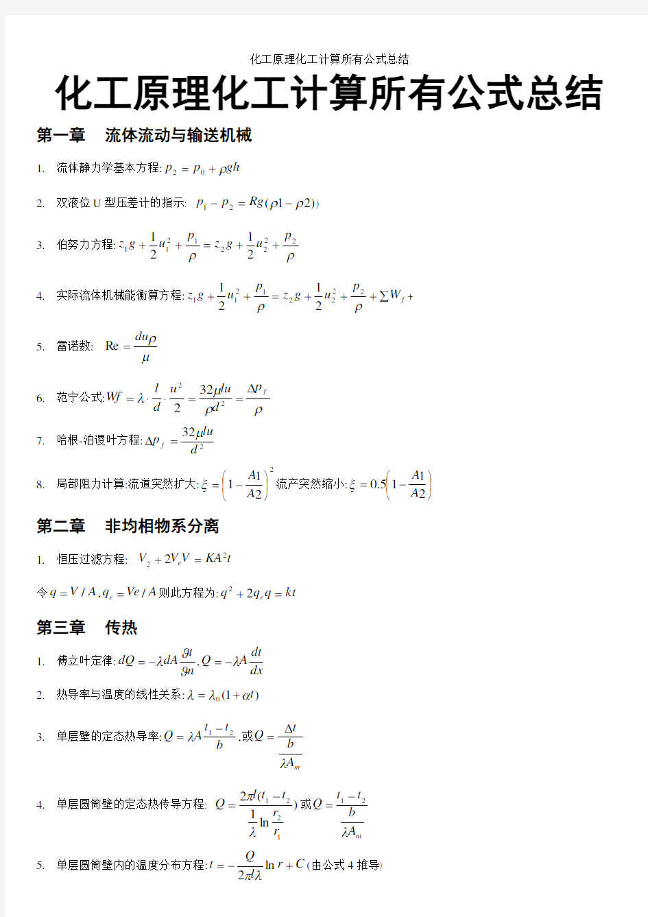 化工原理化工计算所有公式总结