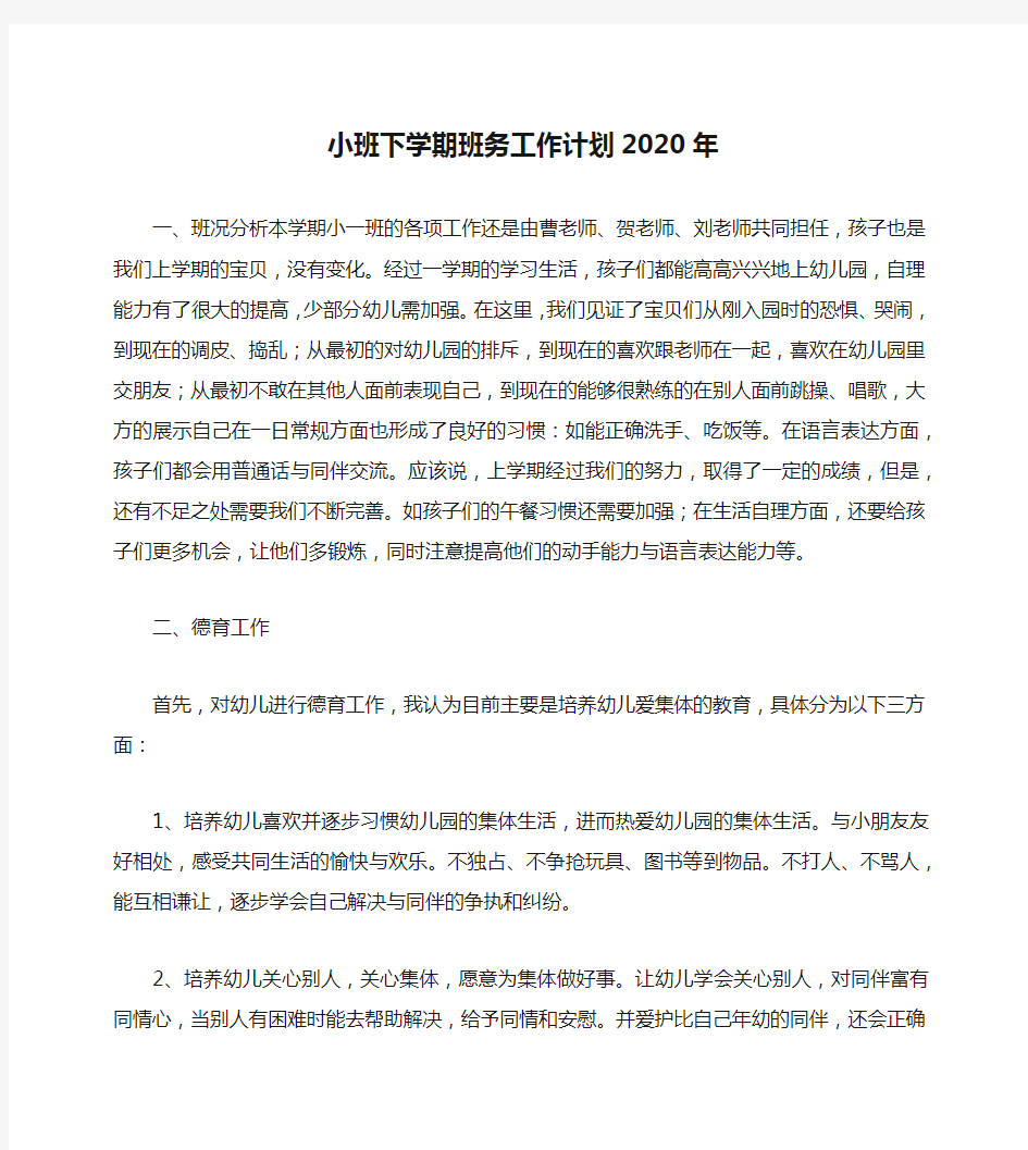 小班下学期班务工作计划2020年