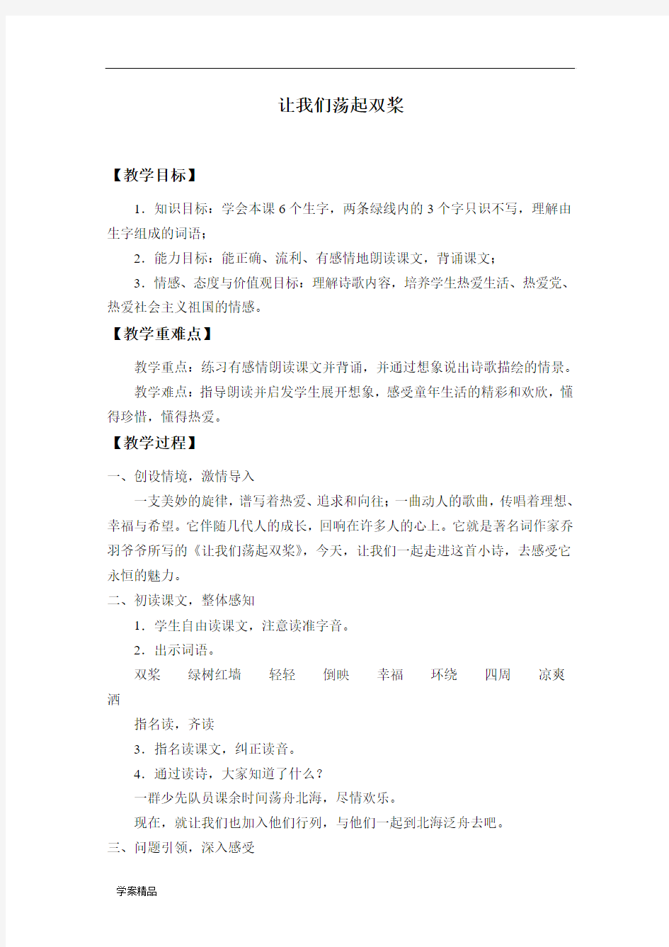 江苏凤凰教育出版社小学三年级语文上册全套教案