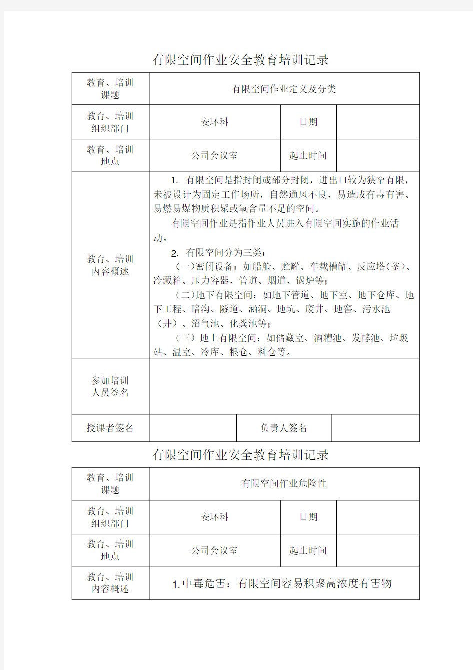 有限空间作业安全培训记录